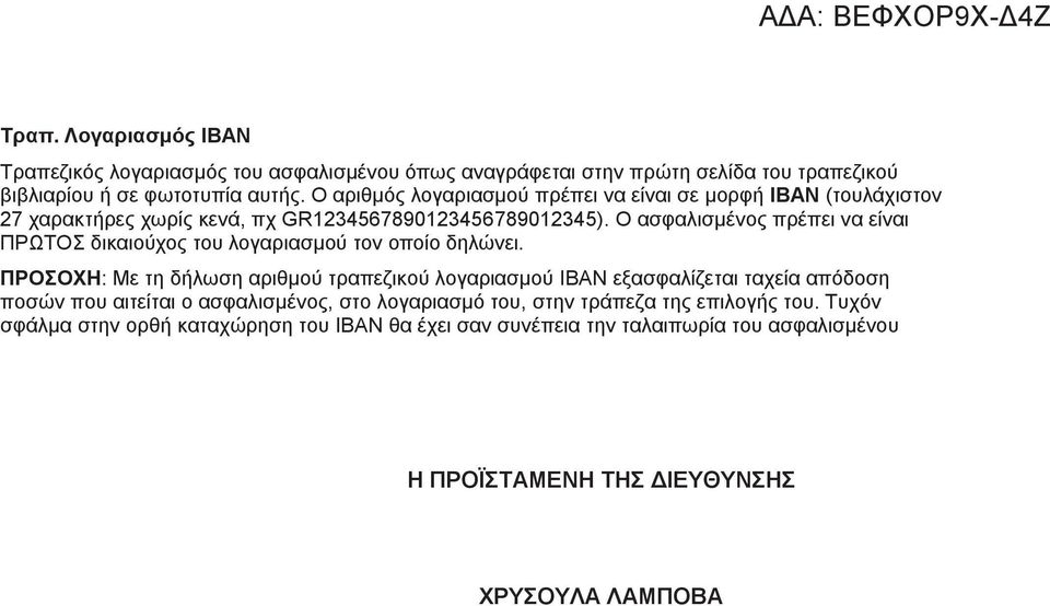 Ο ασφαλισμένος πρέπει να είναι ΠΡΩΤΟΣ δικαιούχος του λογαριασμού τον οποίο δηλώνει.