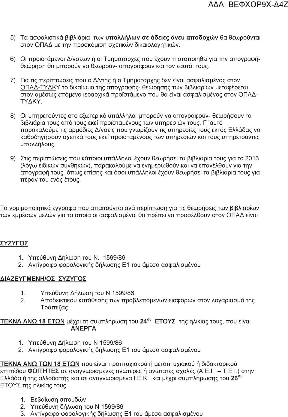 7) Για τις περιπτώσεις που ο Δ/ντης ή ο Τμηματάρχης δεν είναι ασφαλισμένος στον ΟΠΑΔ-ΤΥΔΚΥ το δικαίωμα της απογραφής- θεώρησης των βιβλιαρίων μεταφέρεται στον αμέσως επόμενο ιεραρχικά προϊστάμενο που