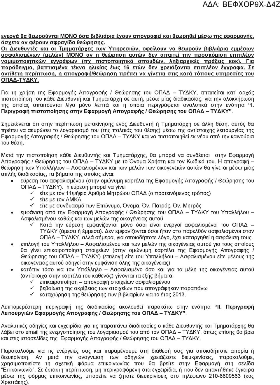 πιστοποιητικά σπουδών, ληξιαρχικές πράξεις κοκ). Για παράδειγμα, βαπτισμένα τέκνα ηλικίας έως 16 ετών δεν χρειάζονται επιπλέον έγγραφα.