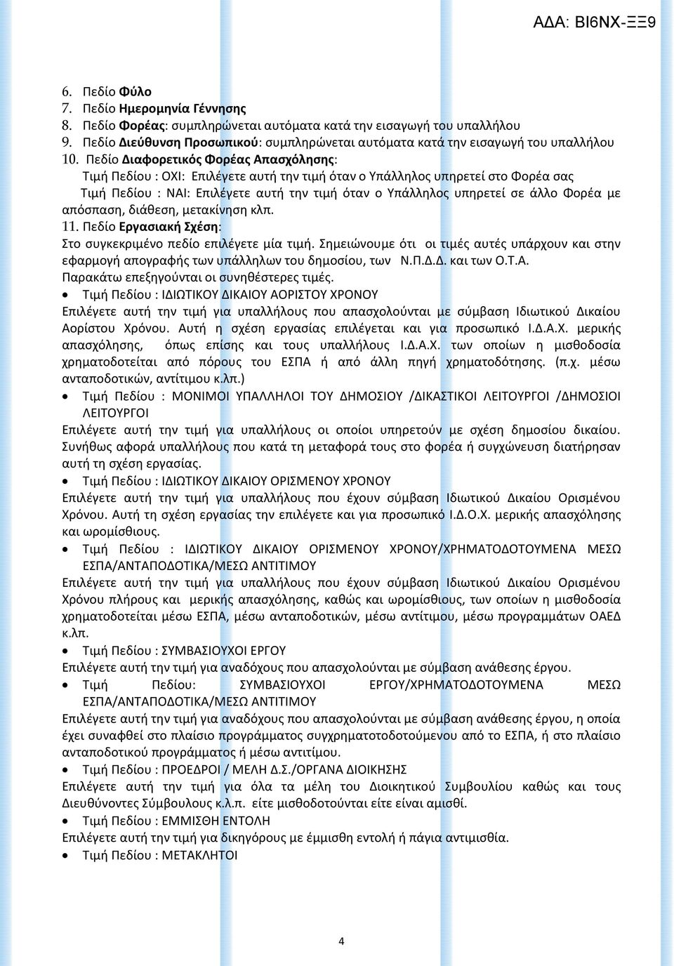 Πεδίο Διαφορετικός Φορέας Απασχόλησης: Τιμή Πεδίου : ΟΧΙ: Επιλέγετε αυτή την τιμή όταν ο Υπάλληλος υπηρετεί στο Φορέα σας Τιμή Πεδίου : ΝΑΙ: Επιλέγετε αυτή την τιμή όταν ο Υπάλληλος υπηρετεί σε άλλο