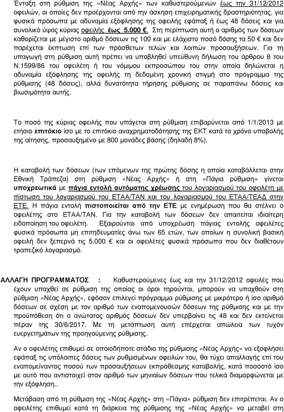 Στη περίπτωση αυτή ο αριθµός των δόσεων καθορίζεται µε µέγιστο αριθµό δόσεων τις 100 και µε ελάχιστο ποσό δόσης τα 50 και δεν παρέχεται έκπτωση επί των πρόσθετων τελών και λοιπών προσαυξήσεων.