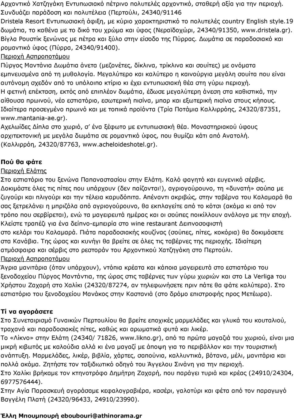 19 δσκάηηα, ην θαζέλα κε ην δηθό ηνπ ρξώκα θαη ύθνο (Λεξατδνρώξη, 24340/91350, www.dristela.gr). Βίγια Ονπζηίθ μελώλαο κε πέηξα θαη μύιν ζηελ είζνδν ηεο Ξύξξαο.