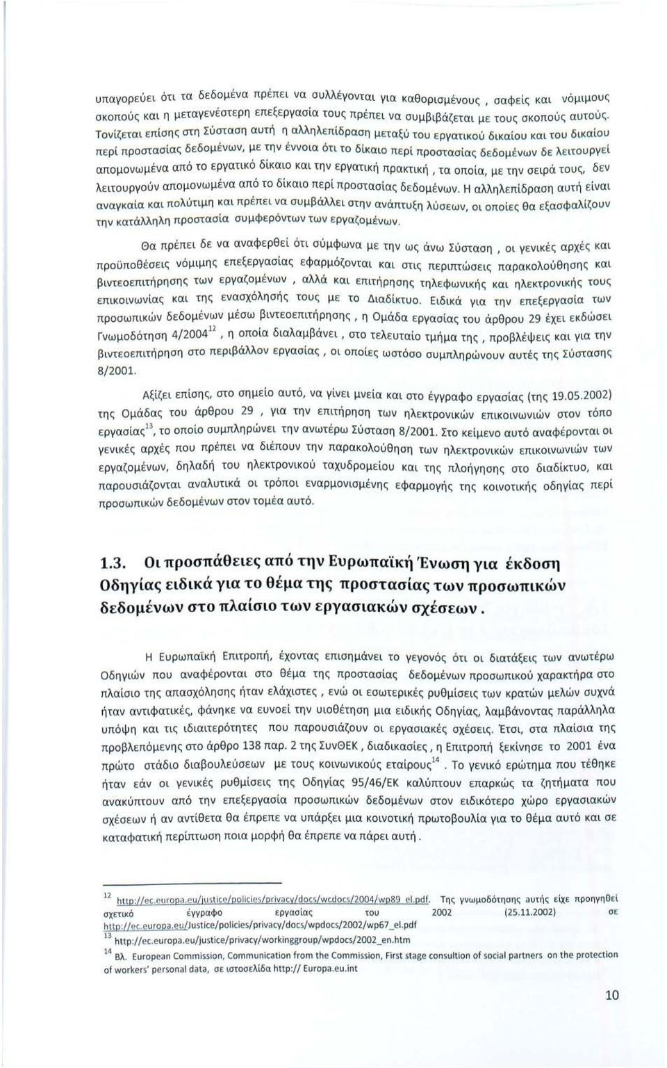 ε ιτουργ ε ί απομον ωμένα από το εργατικό δίκαιο και την ερ γατι κ ή πρακτική, τα οποία, μ ε την σειρά τους, δ ε ν λειτουργούν απο μο νωμένα από το δίκαιο περί προστασίας δεδομένων.