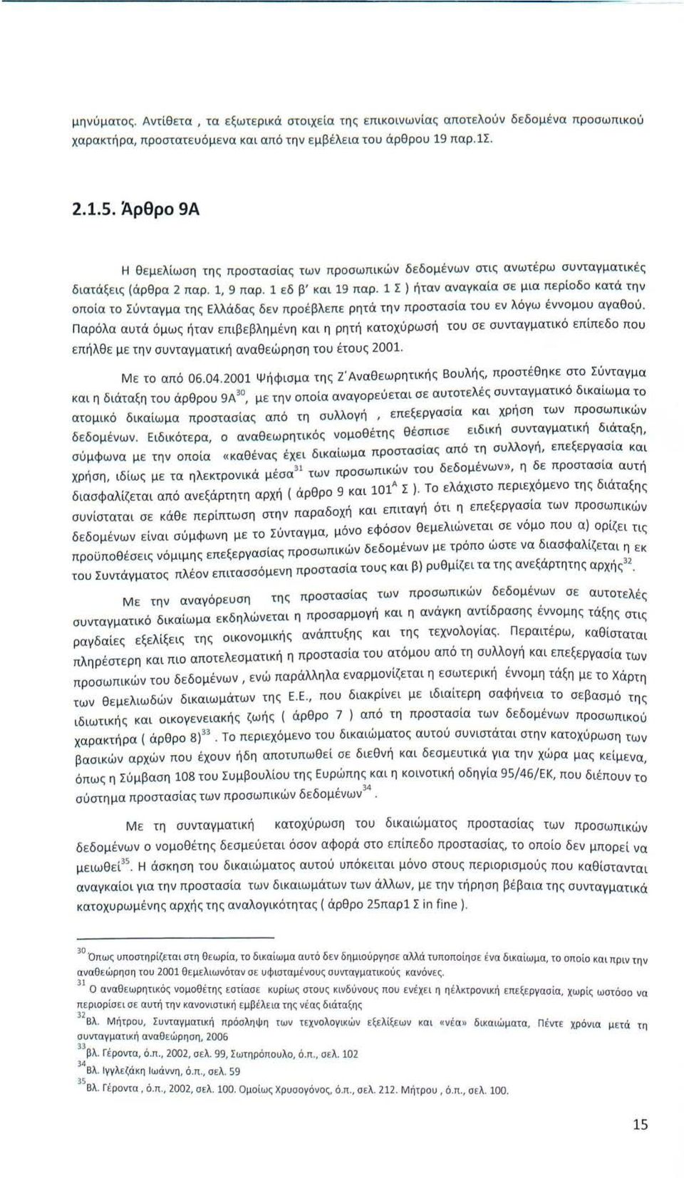 1 Σ ) ήταν αναγκαία σ ε μια περίοδο κατά την οποία το Σύνταγμα της Ελλάδας δεν προ έ βλεπε ρητά την προστασία του ε ν λόγω έννομου αγαθού.