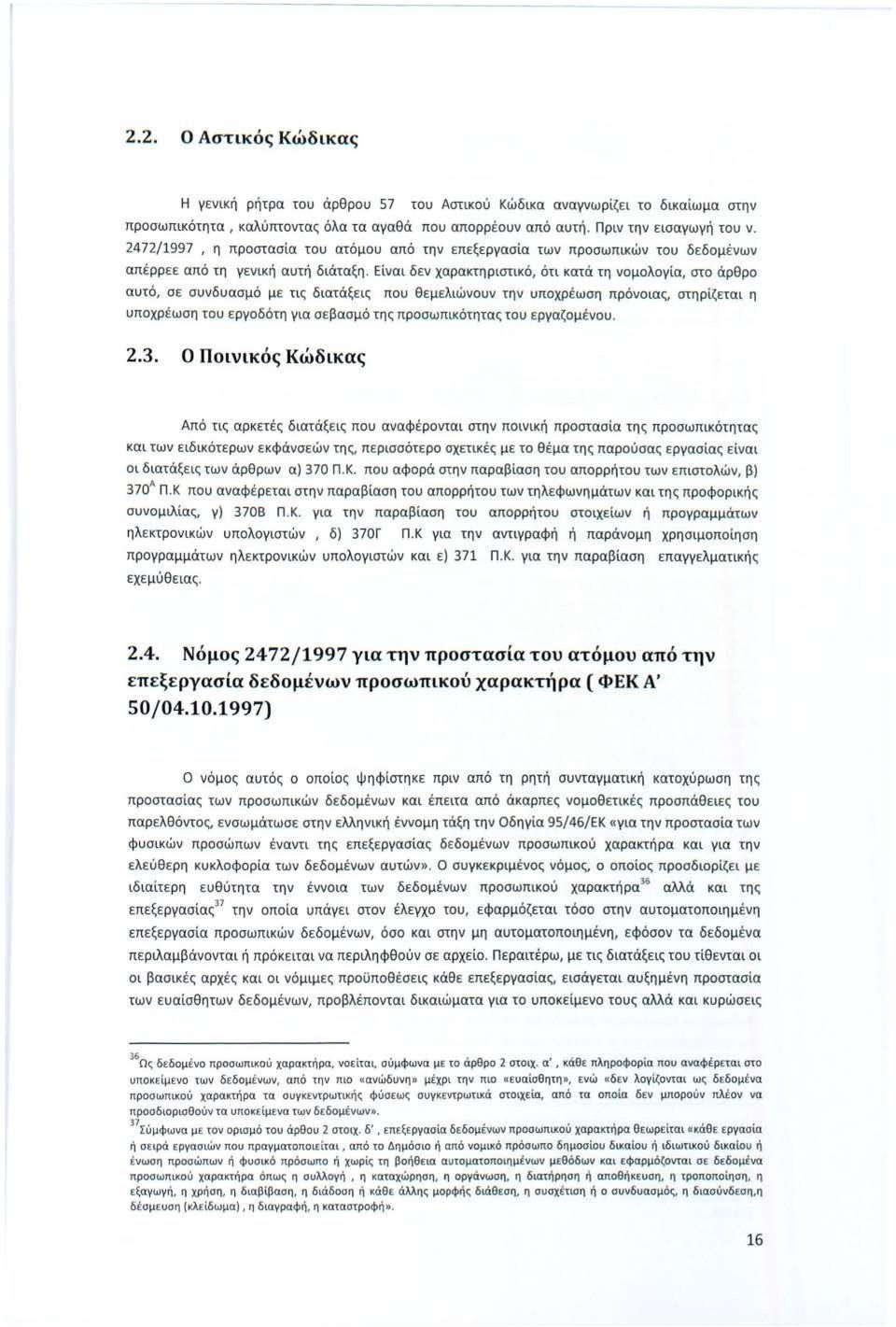 Είναι δεν χαρακτη ριστικό, ότι κατά τη νομολογία, στο άρθρο αυτό, σε συνδυασμό με τις διατάξε ι ς που θεμ ε λιώνουν την υποχρ έ ωση πρόνοιας, στηρίζεται η υποχρ έ ωση του ε ργοδότη για σ ε βασμό της