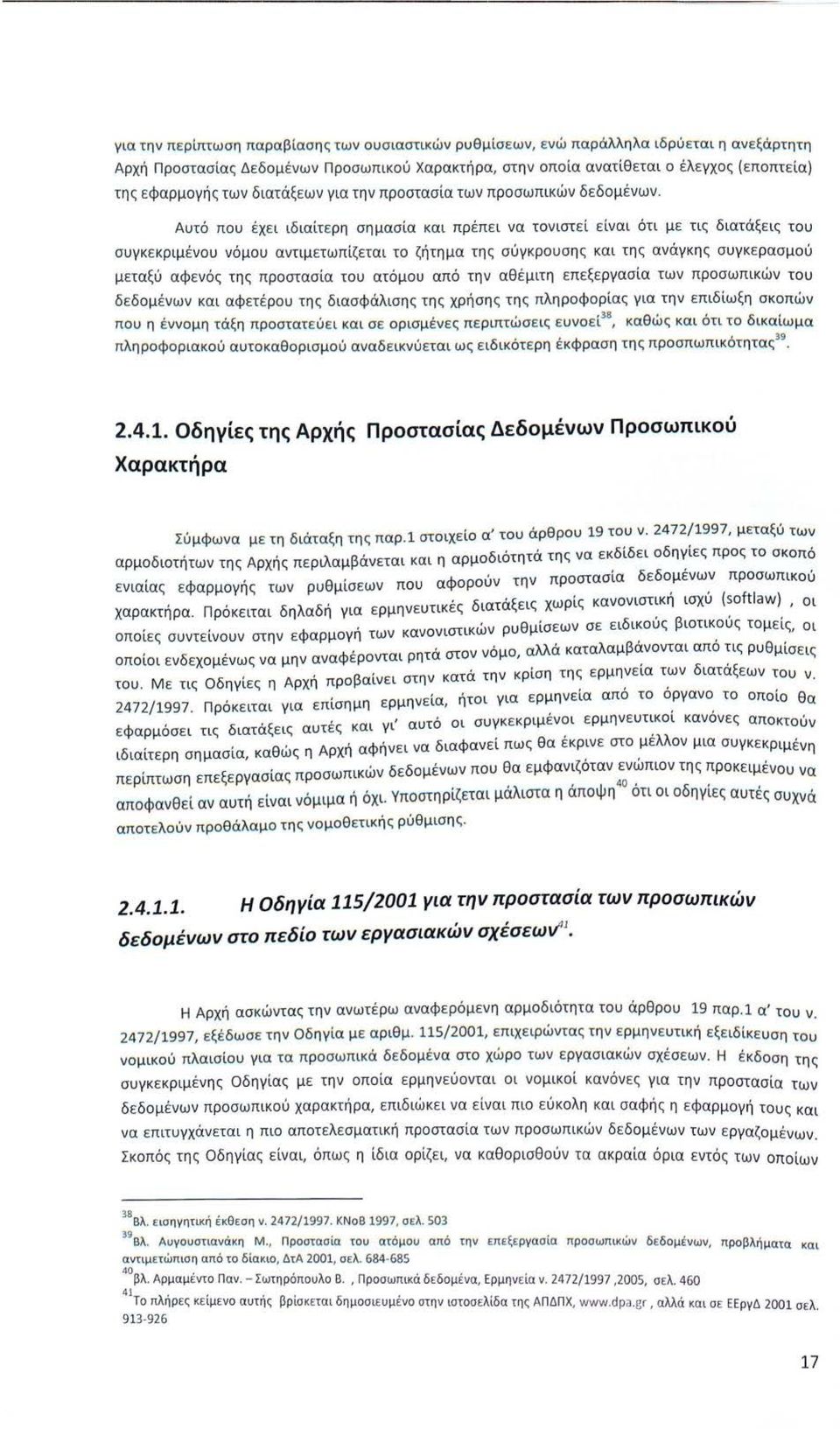 Αυτό που έ χ ε ι ι δ ιαίτ ε ρη σημασία και πρ έ π ε ι να τονιστ ε ί ε ίναι ότι μ ε τις διατάξ ε ι ς του συγκ ε κριμ έ νου νόμου αντιμετωπίζ ε ται το ζ ήτημα της σύγκρουσης και της ανάγκης συγκ ε