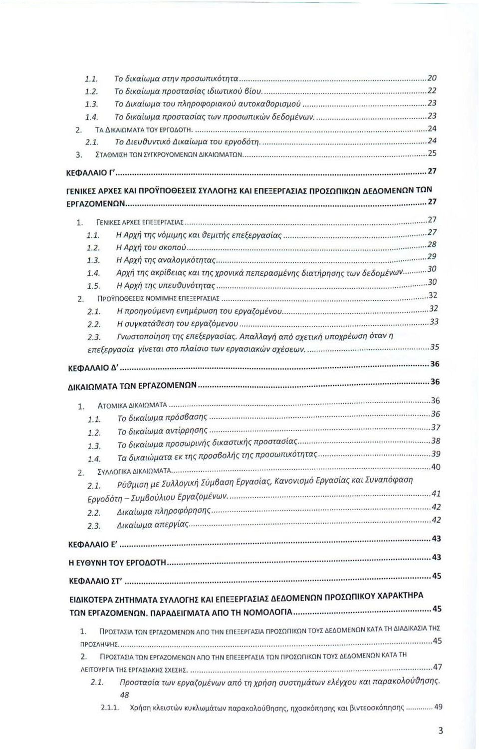 1. Το Δι ευθυντικό Δι καίωμα του εργοδότη........................ 24 3. ΣΤΑΘΜΙΣ Η ΤΩΝ ΣΥ Γ Κ ΡΟΥΟ ΜΕΝΩΝ Δ Ι ΚΑ Ι ΩΜ ΑΤΩ Ν......................................... 25 ΚΕΦΑΛΑΙΟ Γ'.