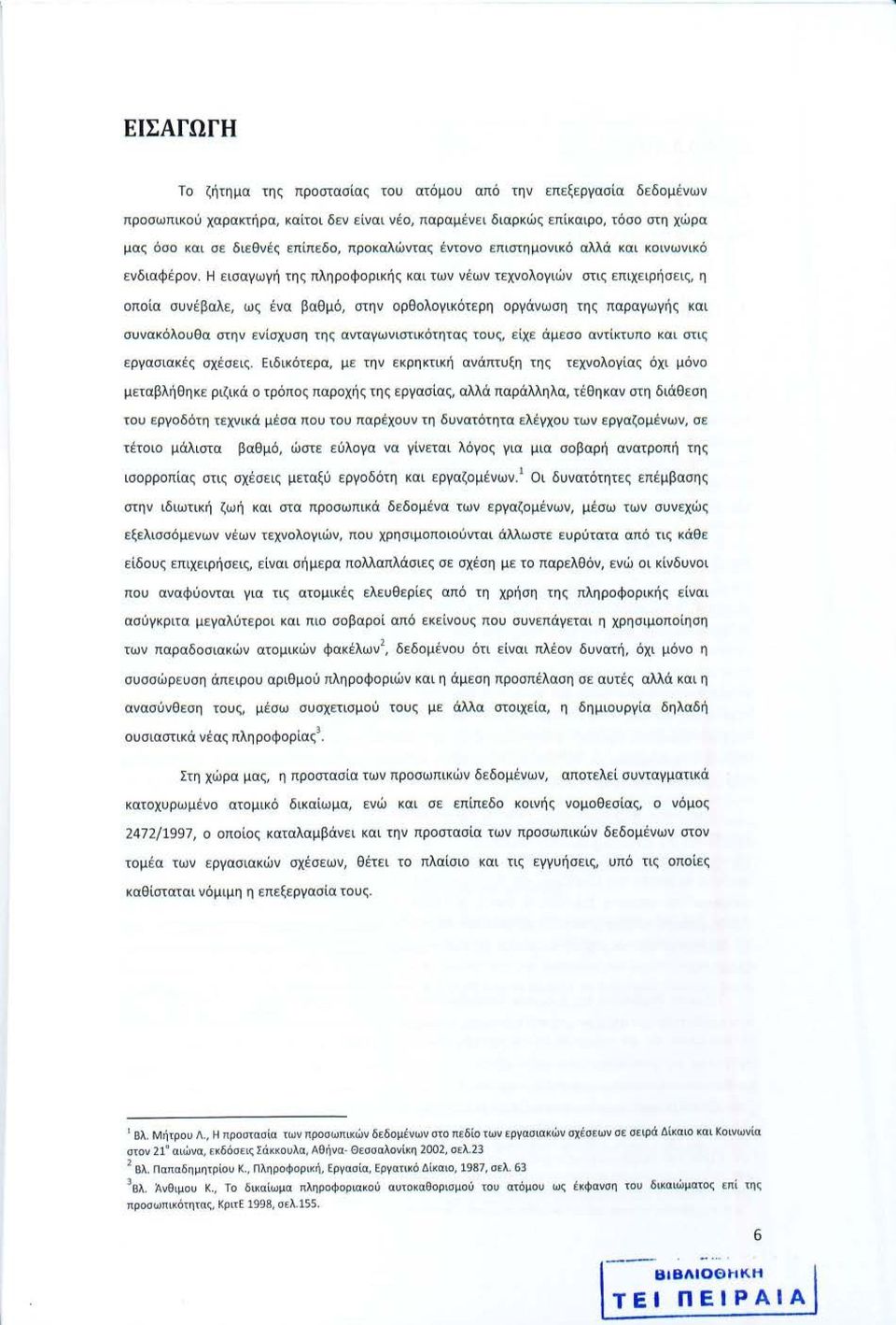 Η εισαγωγή της πληροφορικής και των νέων τεχνολογιών στις επιχειρήσ ε ις, η οποία συνέβαλε, ως ένα βαθμό, στην ορθολογικότερη οργάνωση της παραγωγής και συνακόλουθα στην ε νίσχυση της