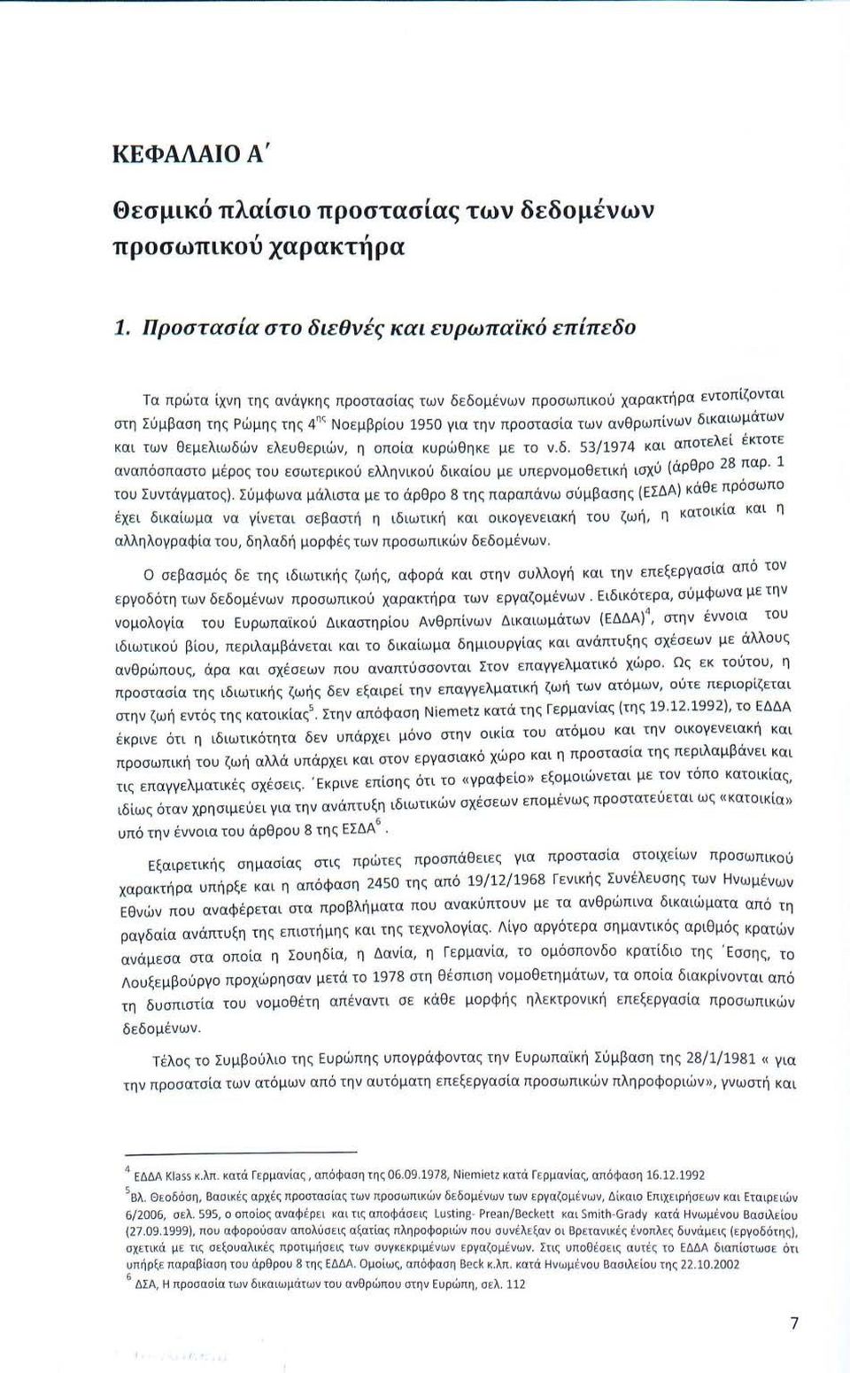 των ανθρωπίνων δικα ιωμάτων και των θεμελιωδών ελευθε ριών, η οποία κυρώθηκε με το ν.δ. 53/1974 κα ι αποτελεί έκτοτε 1 αναπόσπαστο μ έ ρος του εσωτερ ι κο ύ ελληνικού δικαίου μ ε υπερνομοθ ετική ισχύ (άρθρο 28 παρ.