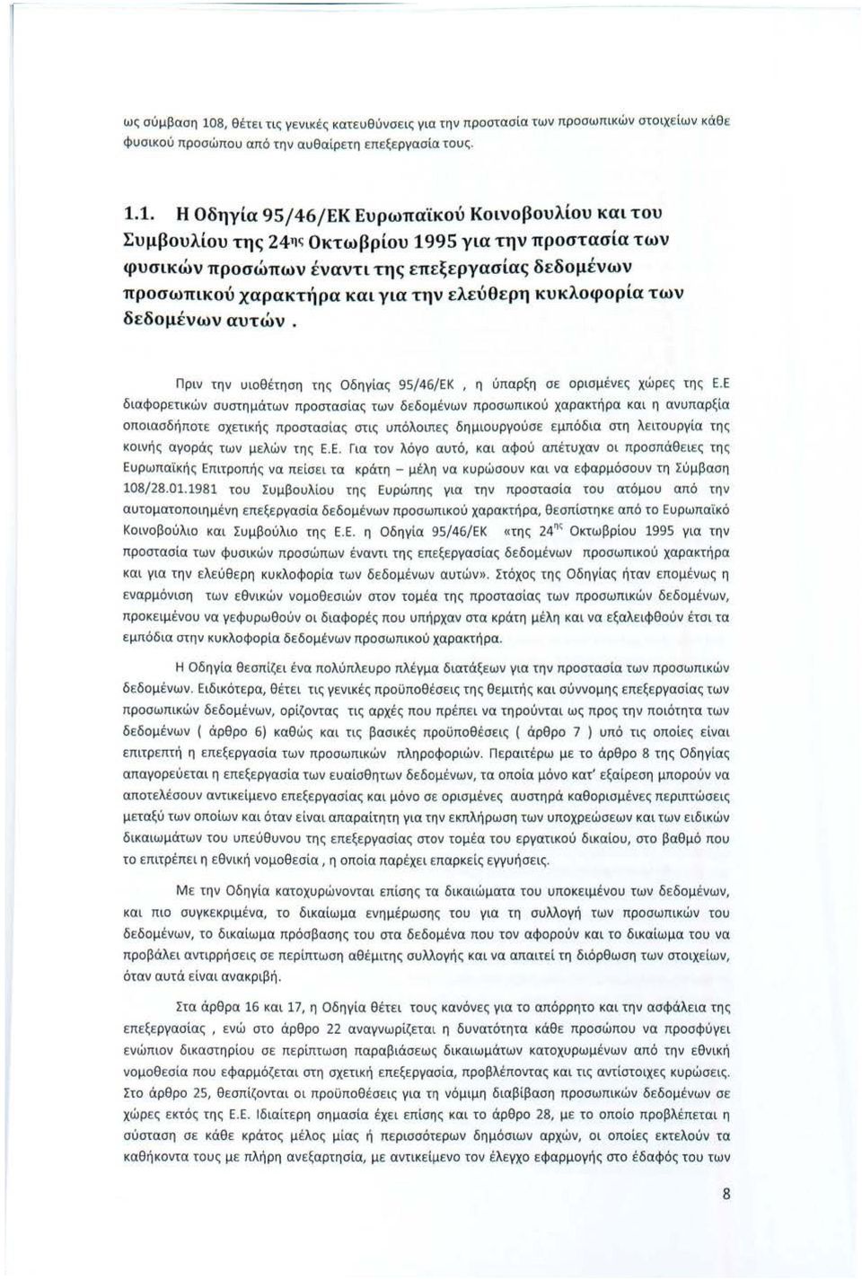 1. Η Οδηγία 95/46/ΕΚ Ευρωπαϊκού Κοινοβουλίου και του Συμβουλίου της z4η ς Οκτωβρίου 1995 για την προστασία των φυσικών προσώπων έναντι της επεξεργασίας δεδομένων προσωπικού χαρακτήρα και για την