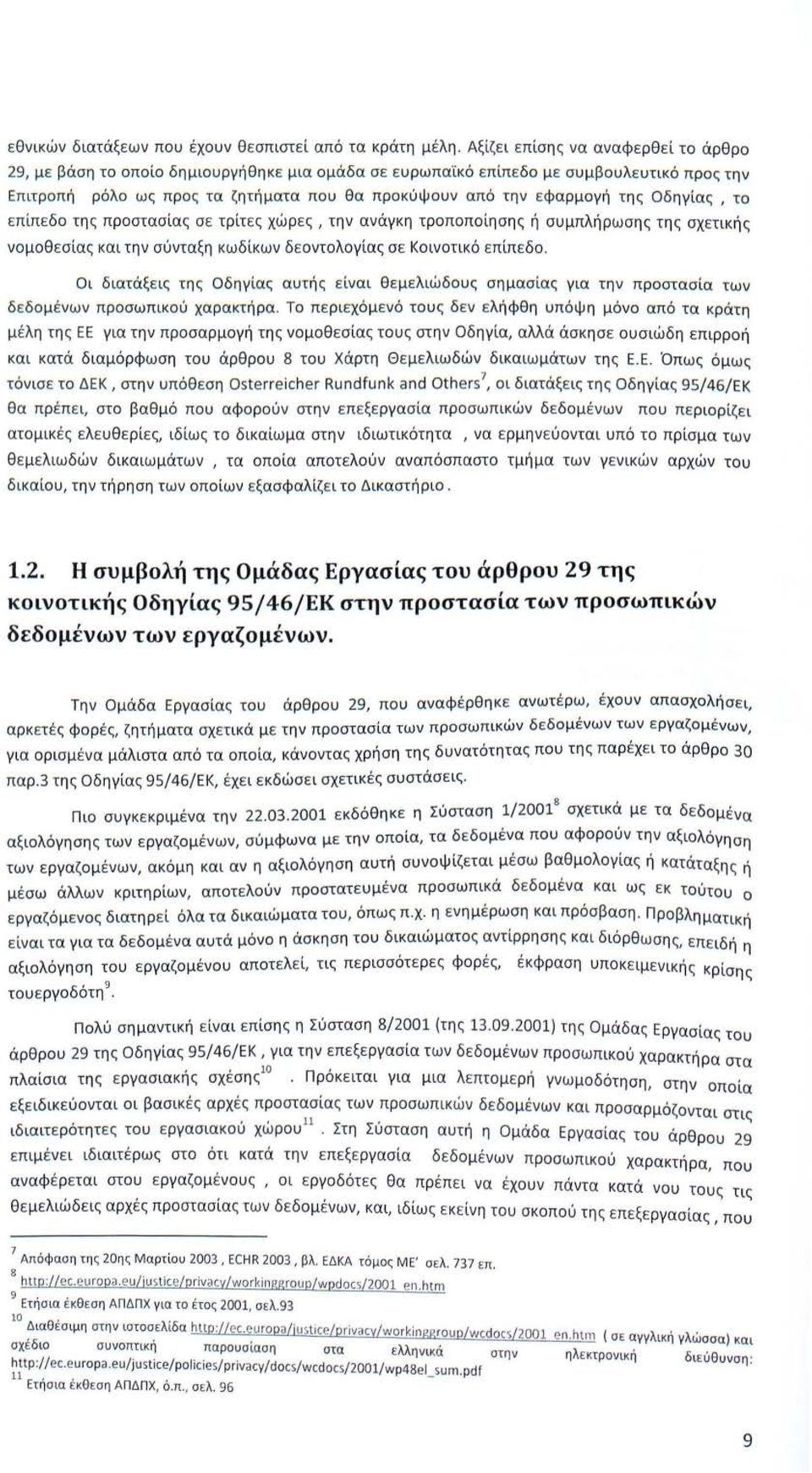 της Οδηγίας, το ε πίπεδο της προστασίας σ ε τρίτες χώρες, την ανάγκη τροποποίησης ή συμπλήρωσης της σχετικής νομοθεσίας και την σύνταξη κωδίκων δεοντολογίας σε Κοινοτικό επίπεδο.