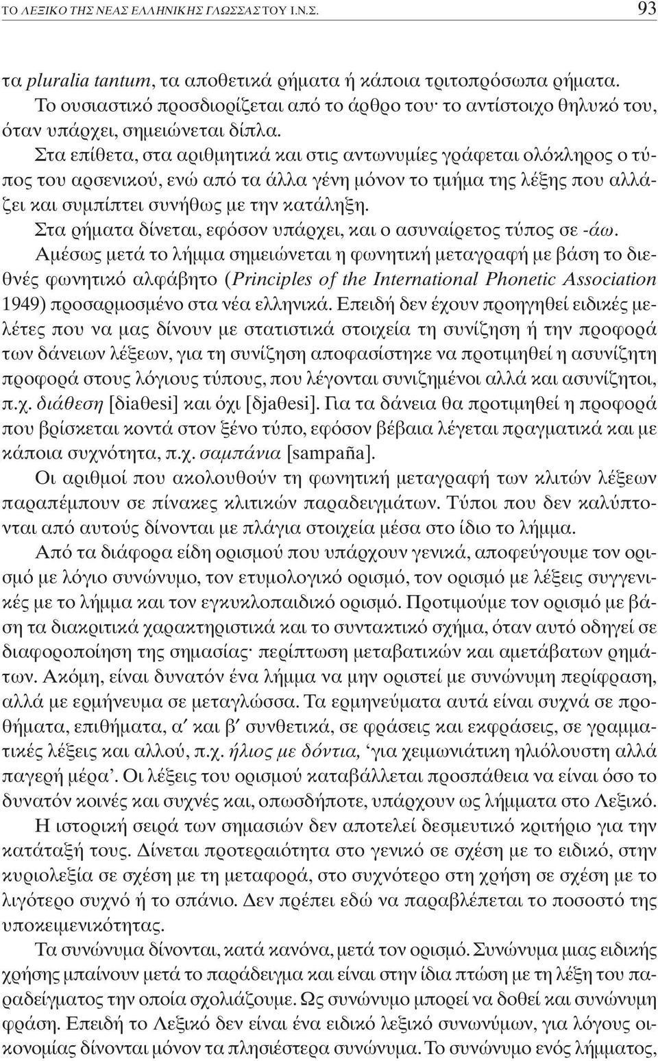 Στα ρήµατα δίνεται, εφ σον υπάρχει, και ο ασυναίρετος τ πος σε -άω.