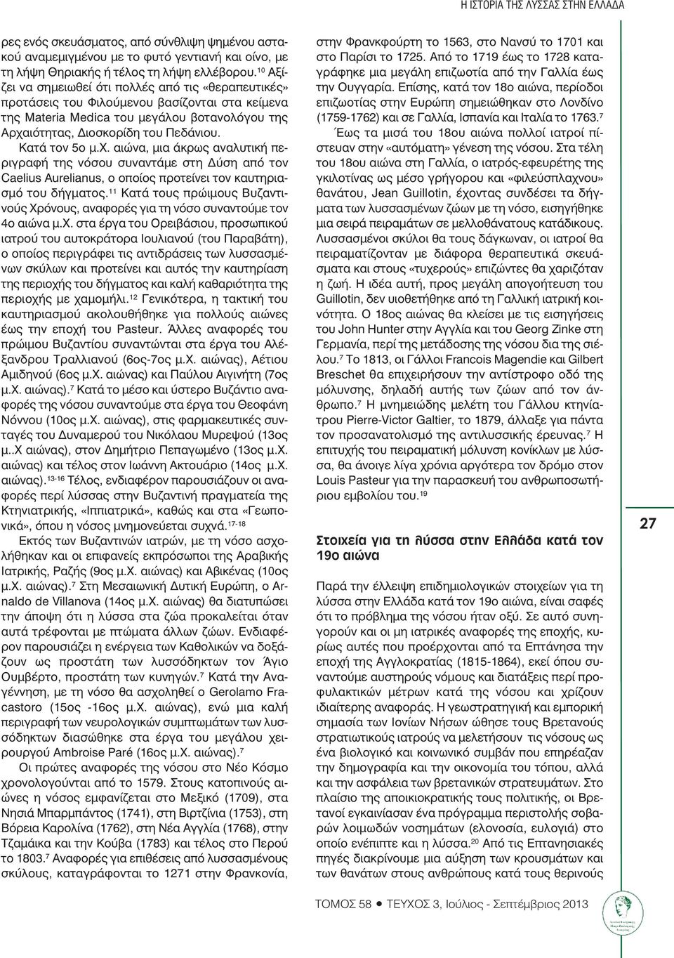 Κατά τον 5ο µ.χ. αιώνα, µια άκρως αναλυτική περιγραφή της νόσου συναντάµε στη ύση από τον Caelius Aurelianus, ο οποίος προτείνει τον καυτηριασµό του δήγµατος.