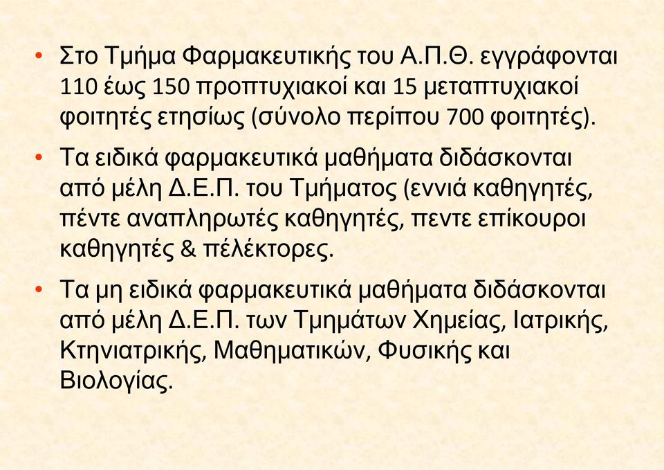 Τα ειδικά φαρμακευτικά μαθήματα διδάσκονται από μέλη Δ.Ε.Π.