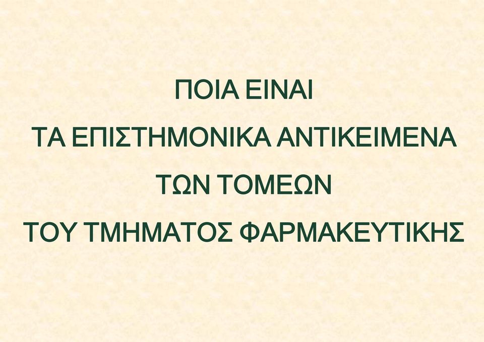 ΑΝΤΙΚΕΙΜΕΝΑ ΤΩΝ