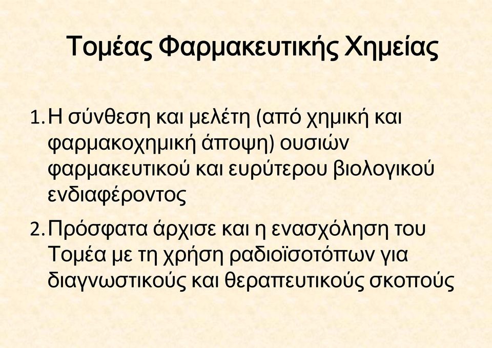 φαρμακευτικού και ευρύτερου βιολογικού ενδιαφέροντος 2.