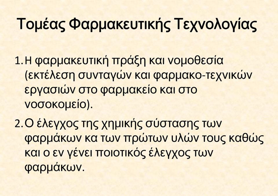 τεχνικών εργασιών στο φαρμακείο και στο νοσοκομείο). 2.