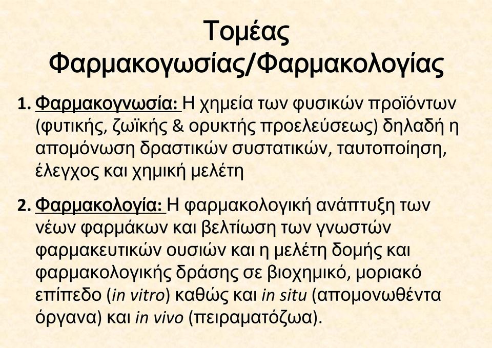 συστατικών, ταυτοποίηση, έλεγχος και χημική μελέτη 2.