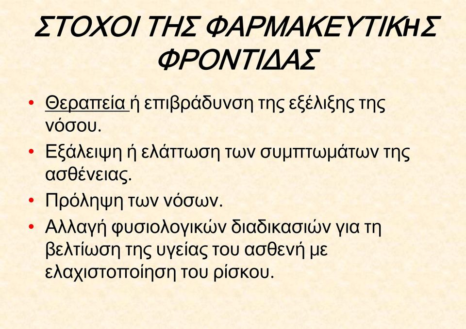 Εξάλειψη ή ελάττωση των συμπτωμάτων της ασθένειας.