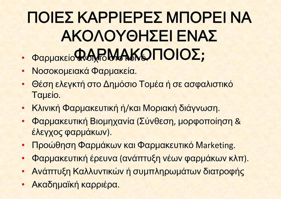 Φαρμακευτική Βιομηχανία (Σύνθεση, μορφοποίηση & έλεγχος φαρμάκων).