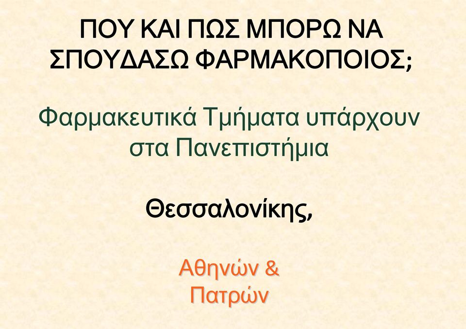 Τμήματα υπάρχουν στα