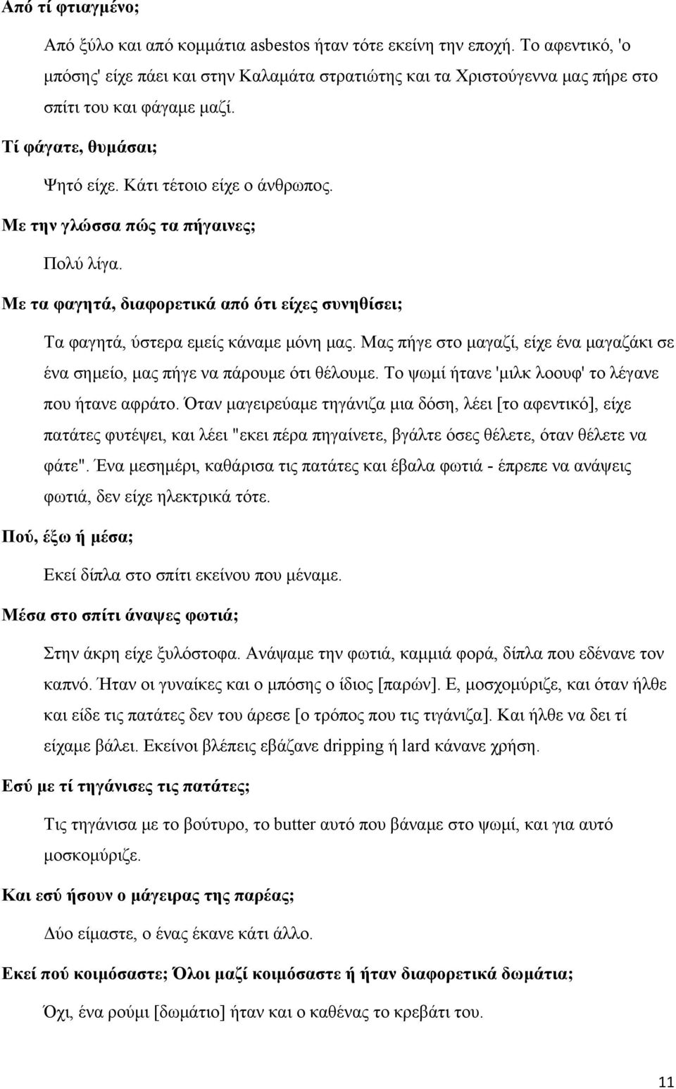 Με την γλώσσα πώς τα πήγαινες; Πολύ λίγα. Με τα φαγητά, διαφορετικά από ότι είχες συνηθίσει; Τα φαγητά, ύστερα εμείς κάναμε μόνη μας.