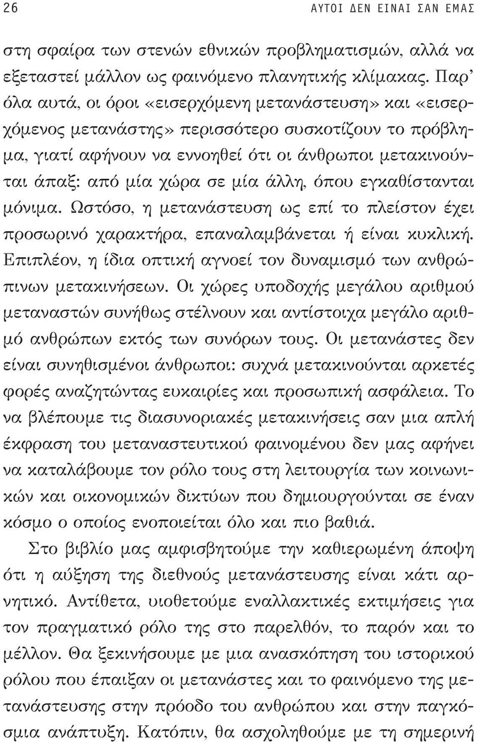 άλλη, όπου εγκαθίστανται μόνιμα. Ωστόσο, η μετανάστευση ως επί το πλείστον έχει προσωρινό χαρακτήρα, επαναλαμβάνεται ή είναι κυκλική.