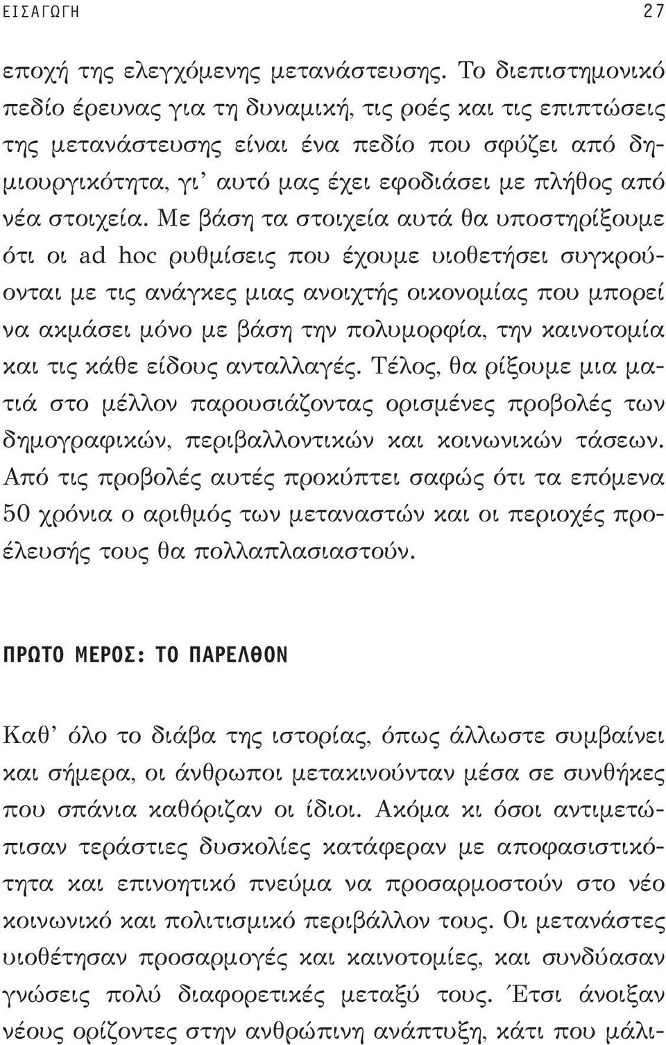 Με βάση τα στοιχεία αυτά θα υποστηρίξουμε ότι οι ad hoc ρυθμίσεις που έχουμε υιοθετήσει συγκρούονται με τις ανάγκες μιας ανοιχτής οικονομίας που μπορεί να ακμάσει μόνο με βάση την πολυμορφία, την