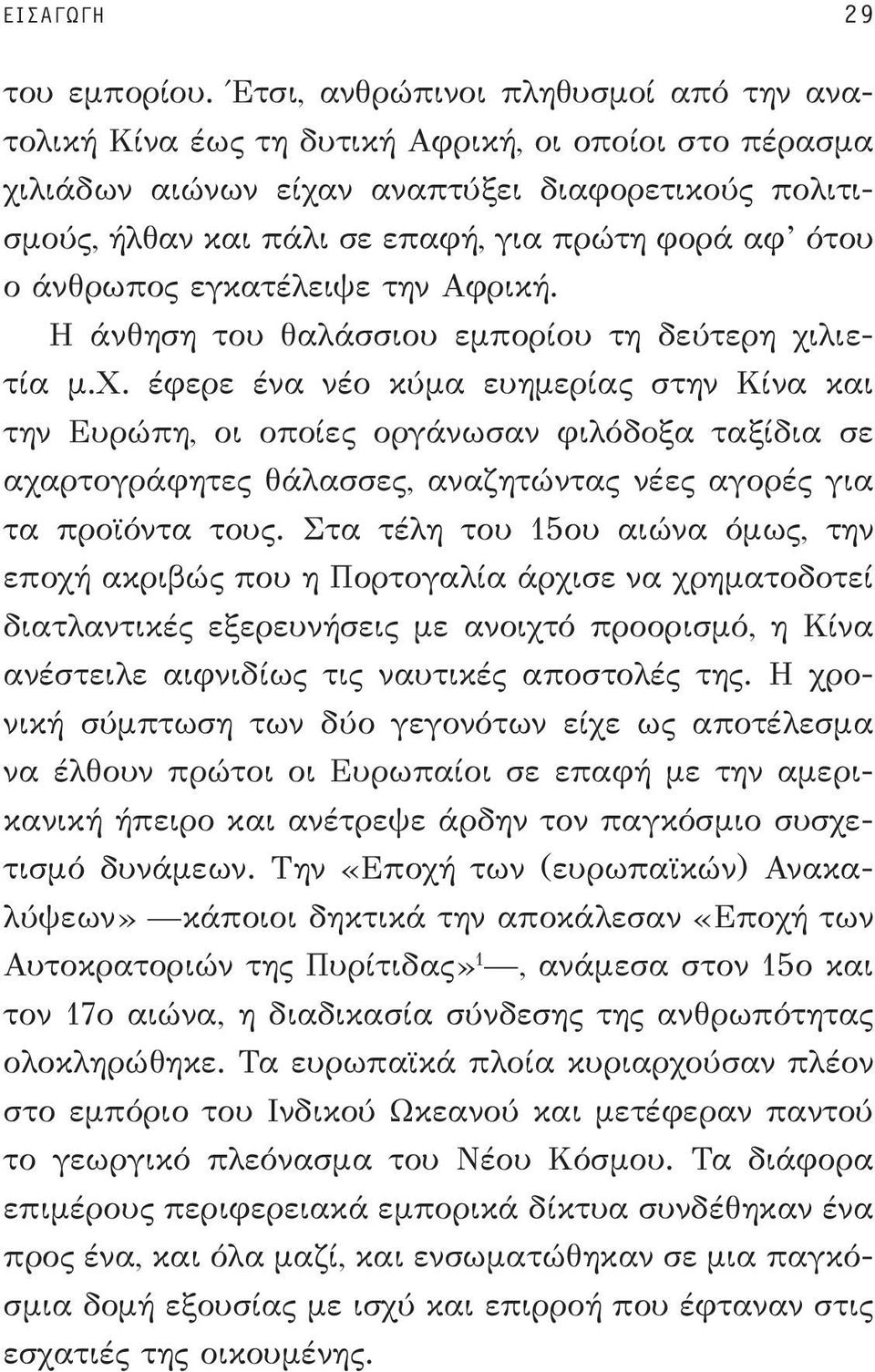 ότου ο άνθρωπος εγκατέλειψε την Αφρική. Η άνθηση του θαλάσσιου εμπορίου τη δεύτερη χι