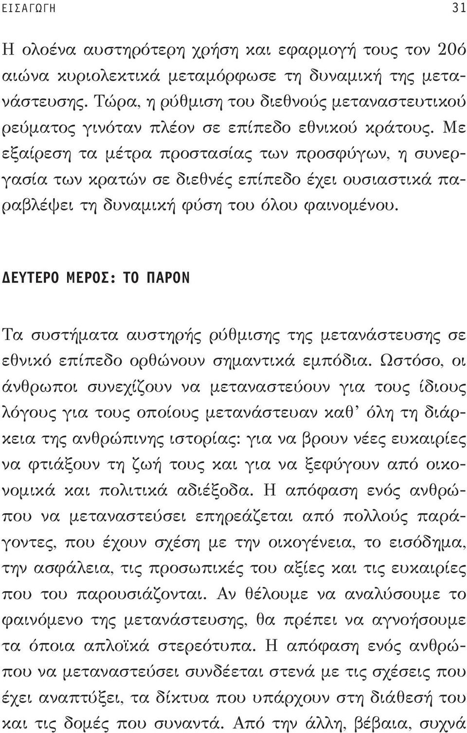 Με εξαίρεση τα μέτρα προστασίας των προσφύγων, η συνεργασία των κρατών σε διεθνές επίπεδο έχει ουσιαστικά παραβλέψει τη δυναμική φύση του όλου φαινομένου.