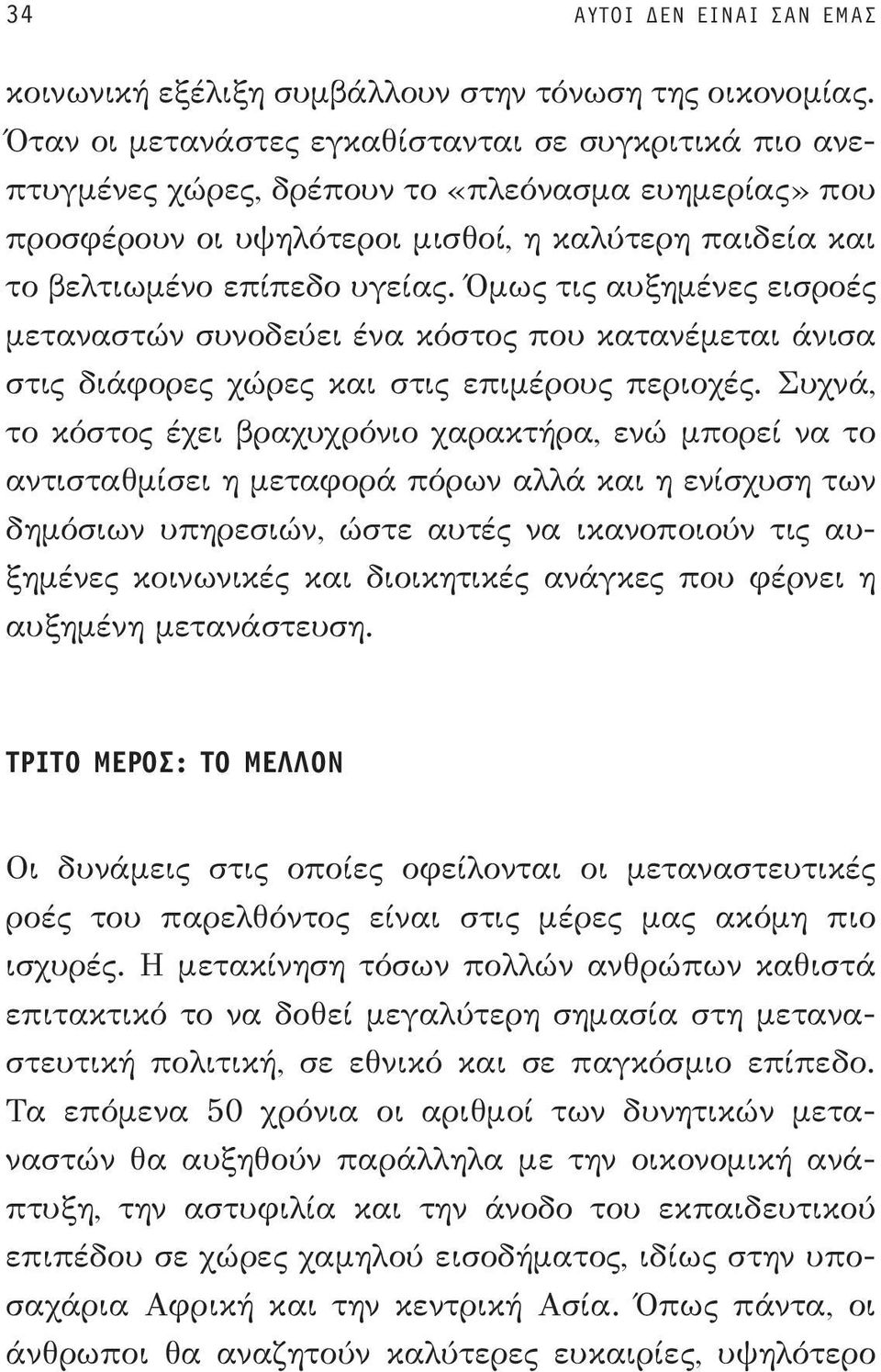 Όμως τις αυξημένες εισροές μεταναστών συνοδεύει ένα κόστος που κατανέμεται άνισα στις διάφορες χώρες και στις επιμέρους περιοχές.