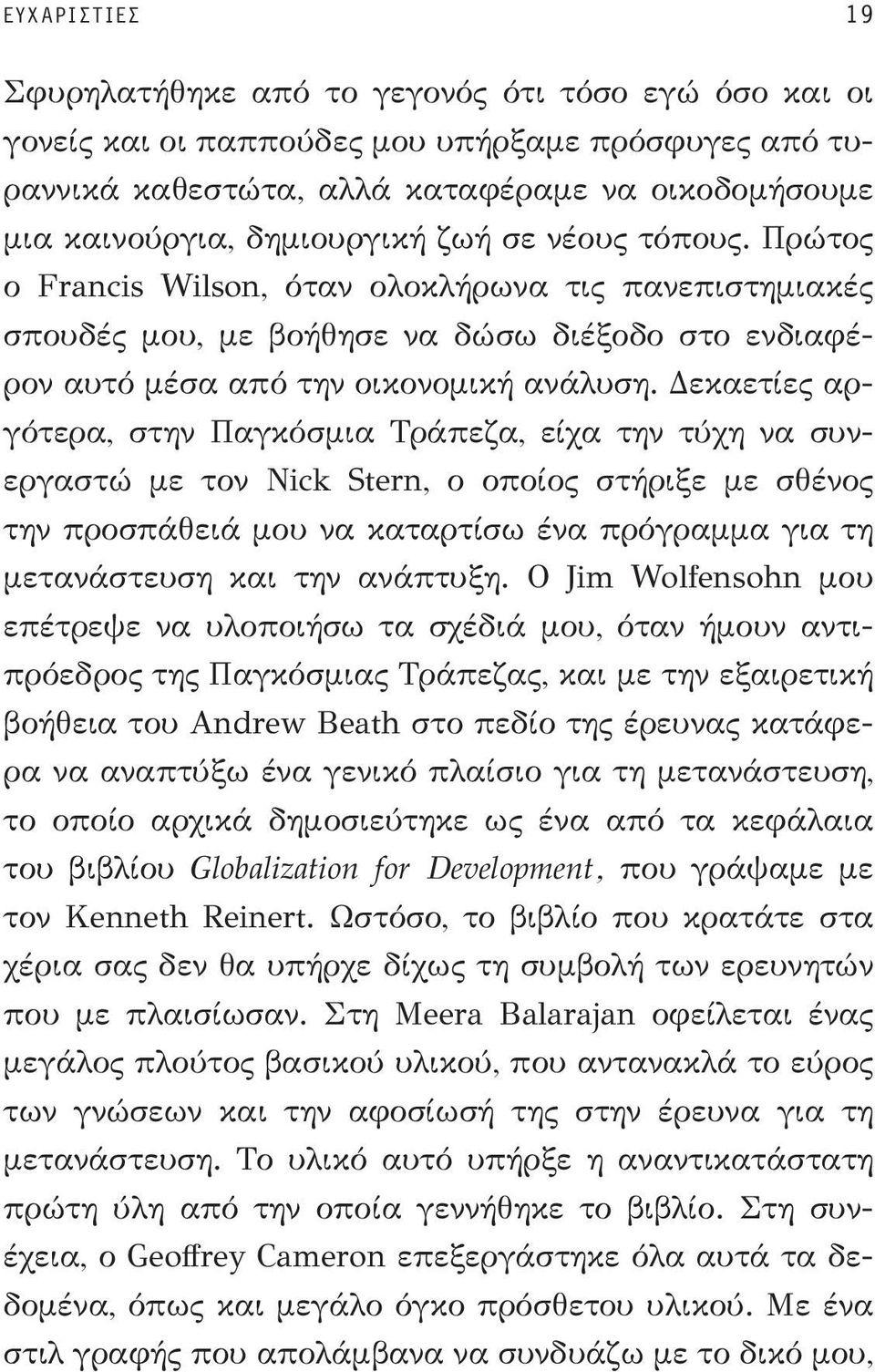 Δεκαετίες αργότερα, στην Παγκόσμια Τράπεζα, είχα την τύχη να συνεργαστώ με τον Nick Stern, ο οποίος στήριξε με σθένος την προσπάθειά μου να καταρτίσω ένα πρόγραμμα για τη μετανάστευση και την