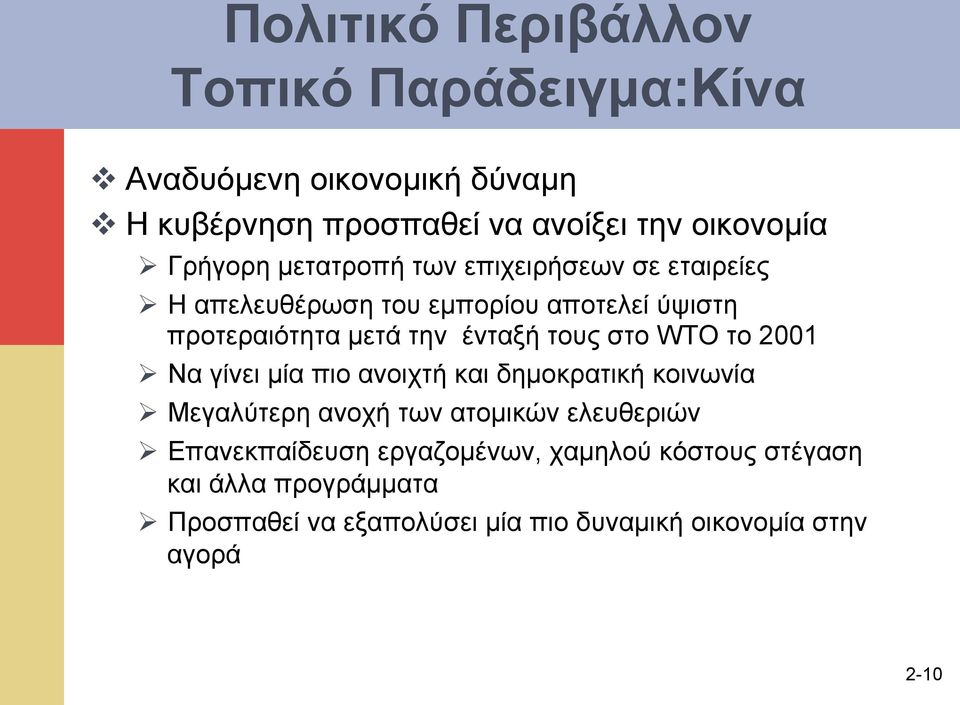 τους στο WTO το 2001 Ø Να γίνει µία πιο ανοιχτή και δηµοκρατική κοινωνία Ø Μεγαλύτερη ανοχή των ατοµικών ελευθεριών Ø