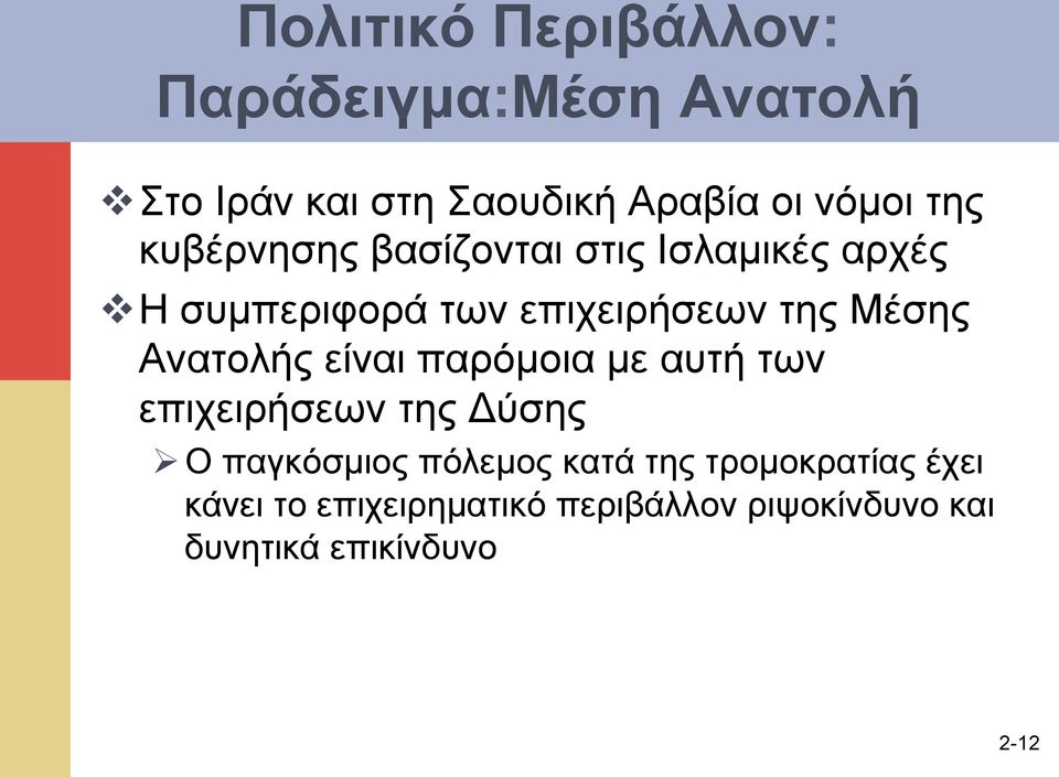 Ανατολής είναι παρόµοια µε αυτή των επιχειρήσεων της Δύσης Ø Ο παγκόσµιος πόλεµος κατά της