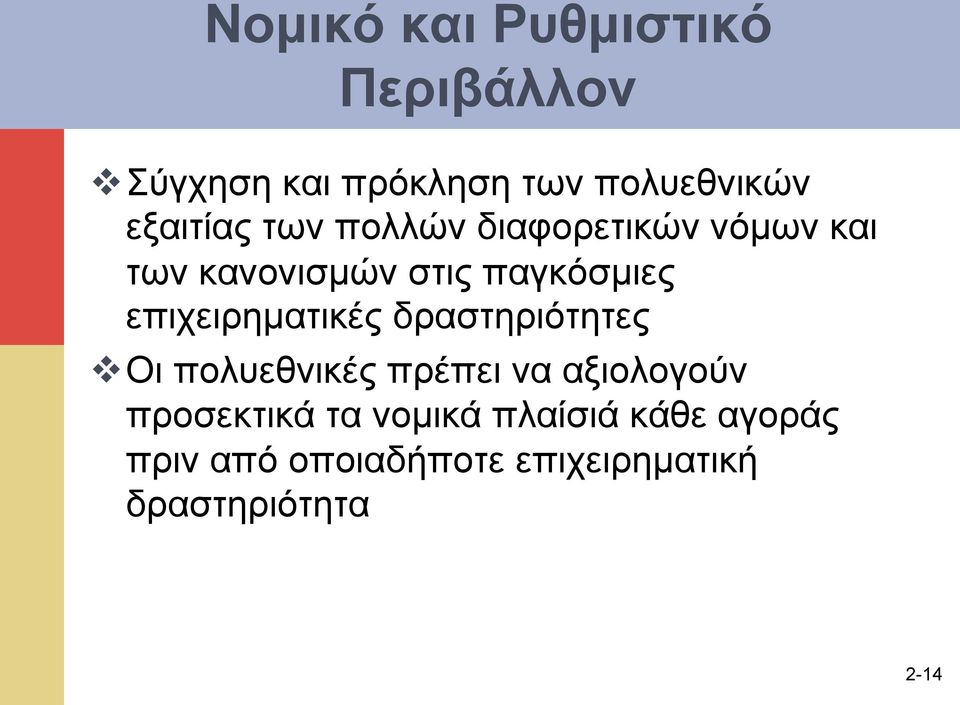 επιχειρηµατικές δραστηριότητες v Οι πολυεθνικές πρέπει να αξιολογούν