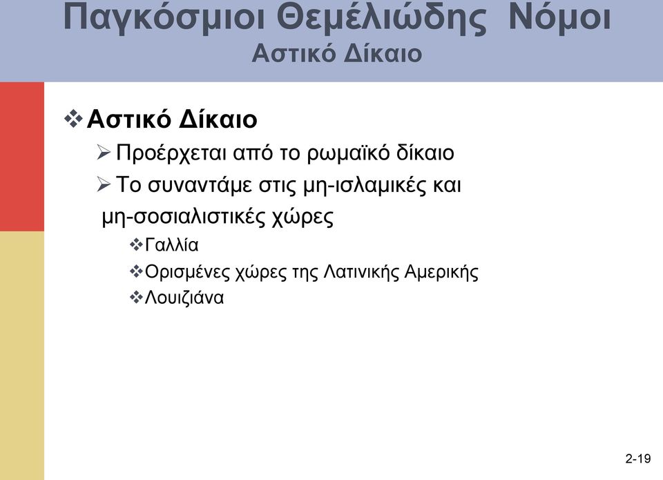 συναντάµε στις µη-ισλαµικές και µη-σοσιαλιστικές χώρες