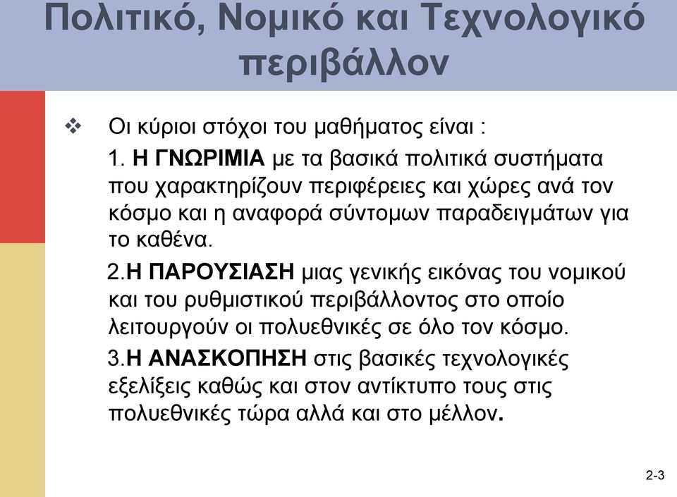 παραδειγµάτων για το καθένα. 2.