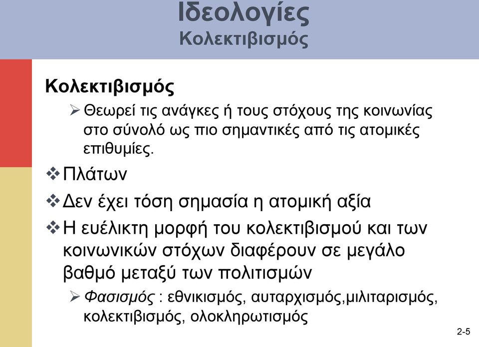 v Πλάτων v Δεν έχει τόση σηµασία η ατοµική αξία v Η ευέλικτη µορφή του κολεκτιβισµού και των