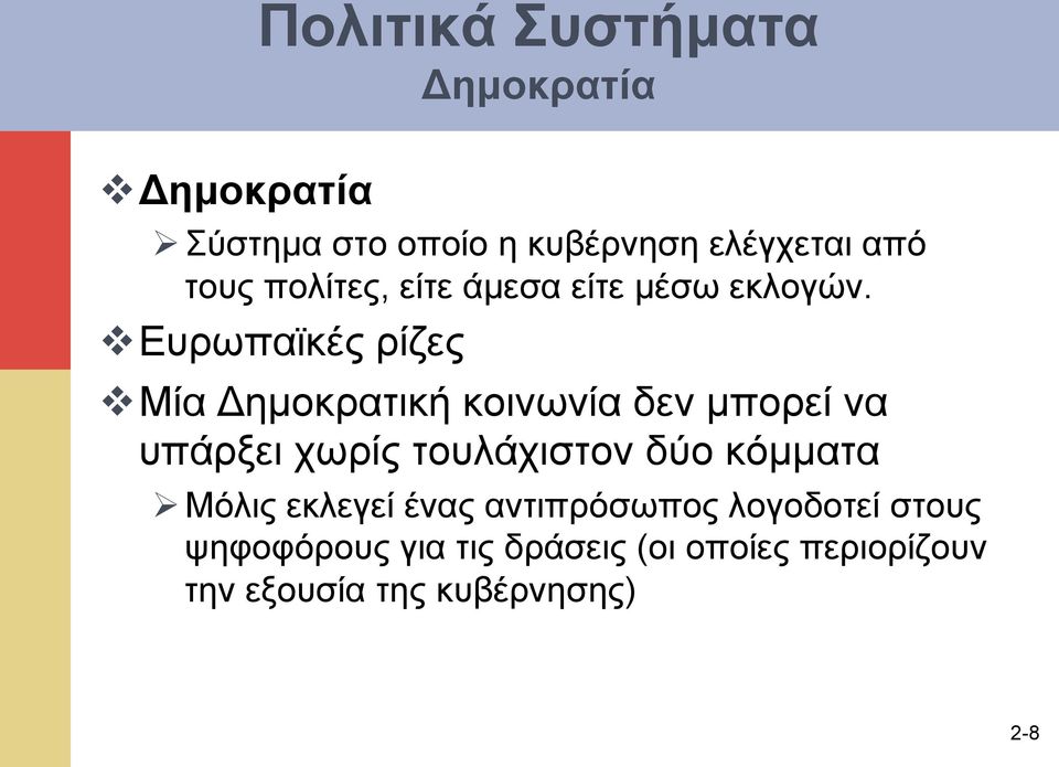 v Ευρωπαϊκές ρίζες v Μία Δηµοκρατική κοινωνία δεν µπορεί να υπάρξει χωρίς τουλάχιστον δύο