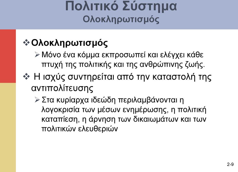 v Η ισχύς συντηρείται από την καταστολή της αντιπολίτευσης Ø Στα κυρίαρχα ιδεώδη