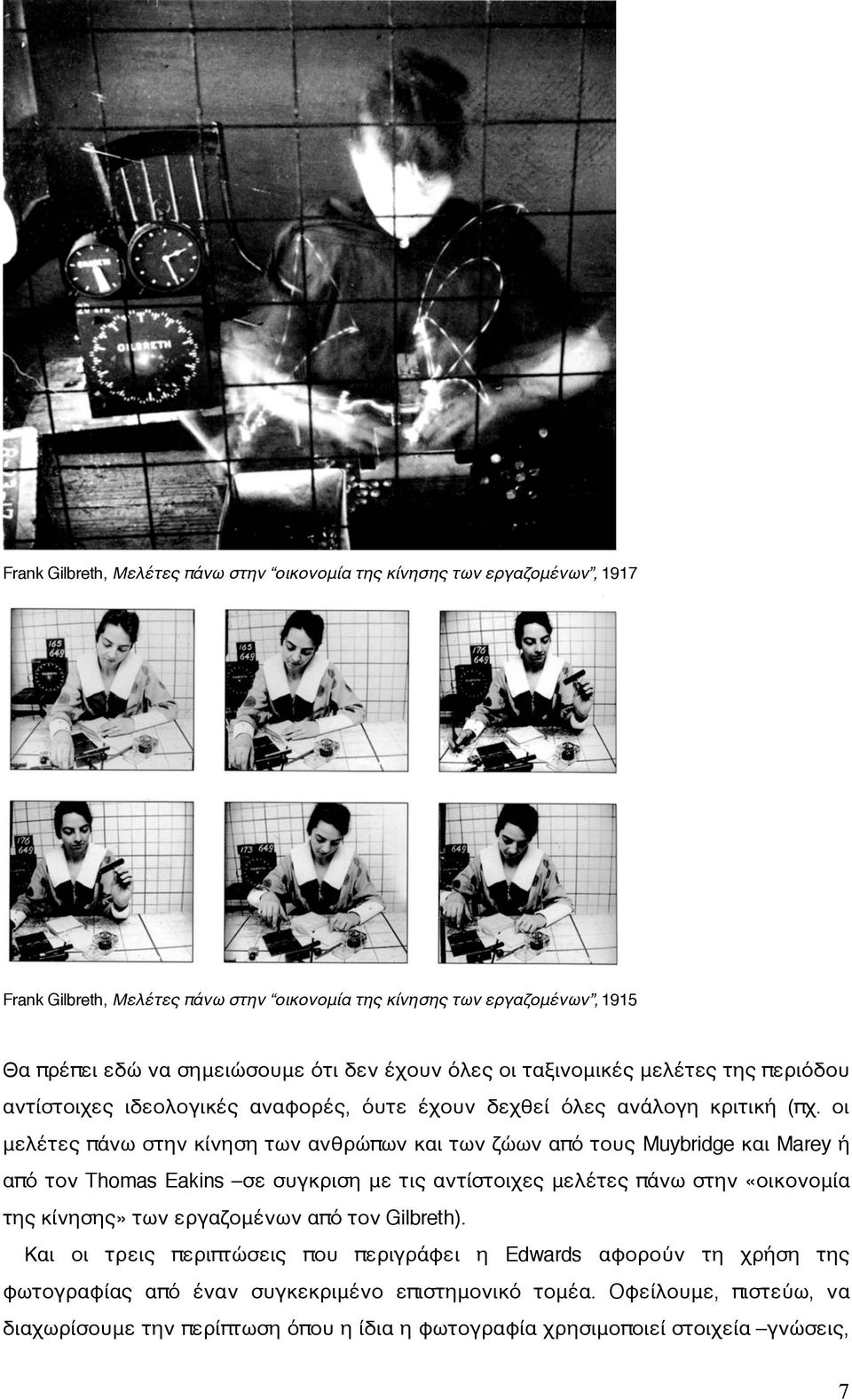 οι μελέτες πάνω στην κίνηση των ανθρώπων και των ζώων από τους Muybridge και Marey ή από τον Thomas Eakins σε συγκριση με τις αντίστοιχες μελέτες πάνω στην «οικονομία της κίνησης» των