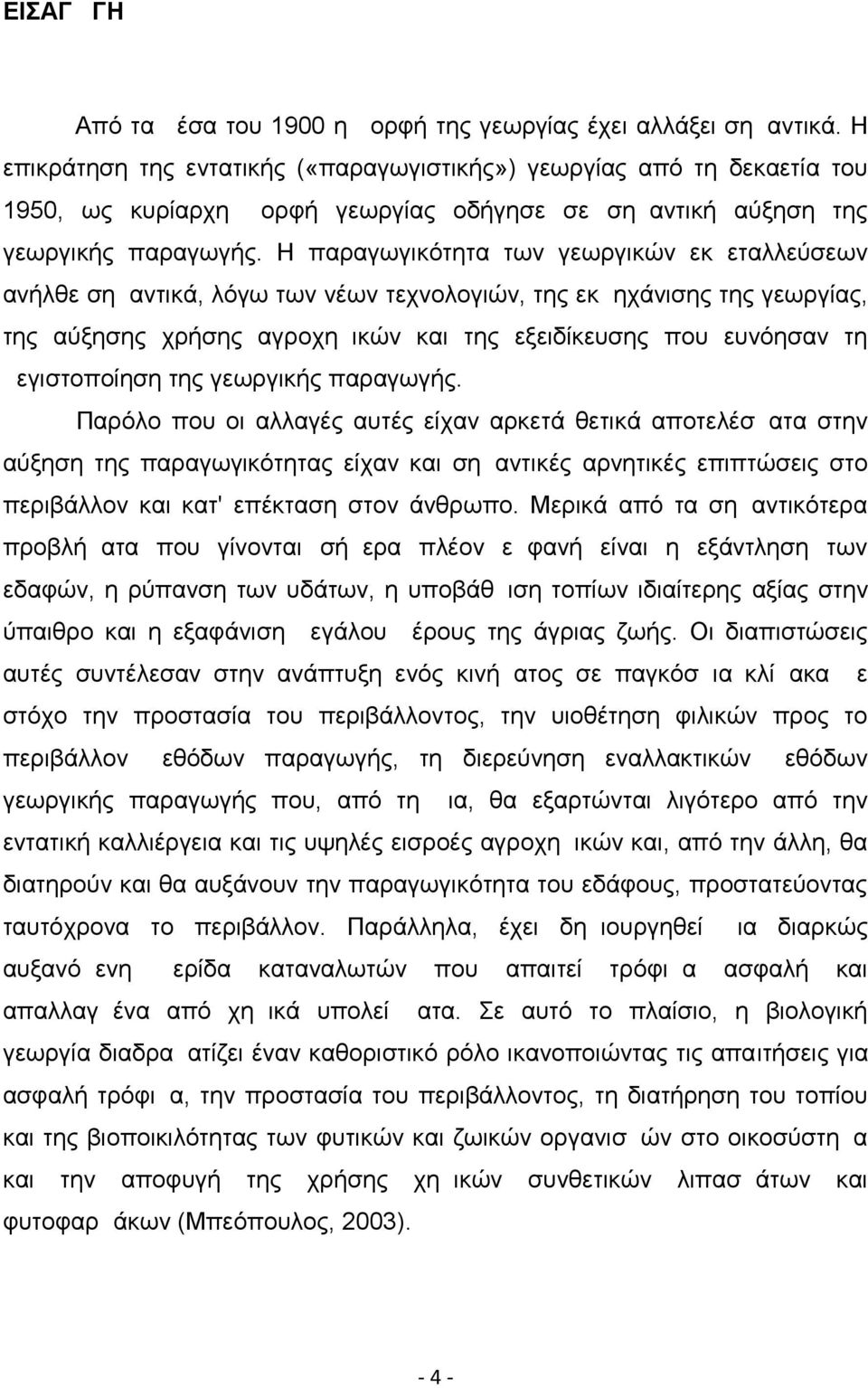 Η παραγωγικότητα των γεωργικών εκμεταλλεύσεων ανήλθε σημαντικά, λόγω των νέων τεχνολογιών, της εκμηχάνισης της γεωργίας, της αύξησης χρήσης αγροχημικών και της εξειδίκευσης που ευνόησαν τη