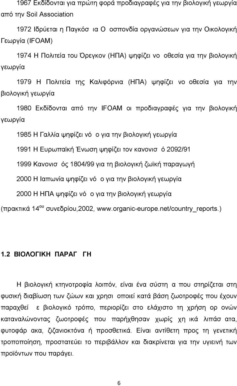 βιολογική γεωργία 1985 Η Γαλλία ψηφίζει νόμο για την βιολογική γεωργία 1991 Η Ευρωπαϊκή Ένωση ψηφίζει τον κανονισμό 2092/91 1999 Κανονισμός 1804/99 για τη βιολογική ζωϊκή παραγωγή 2000 Η Ιαπωνία