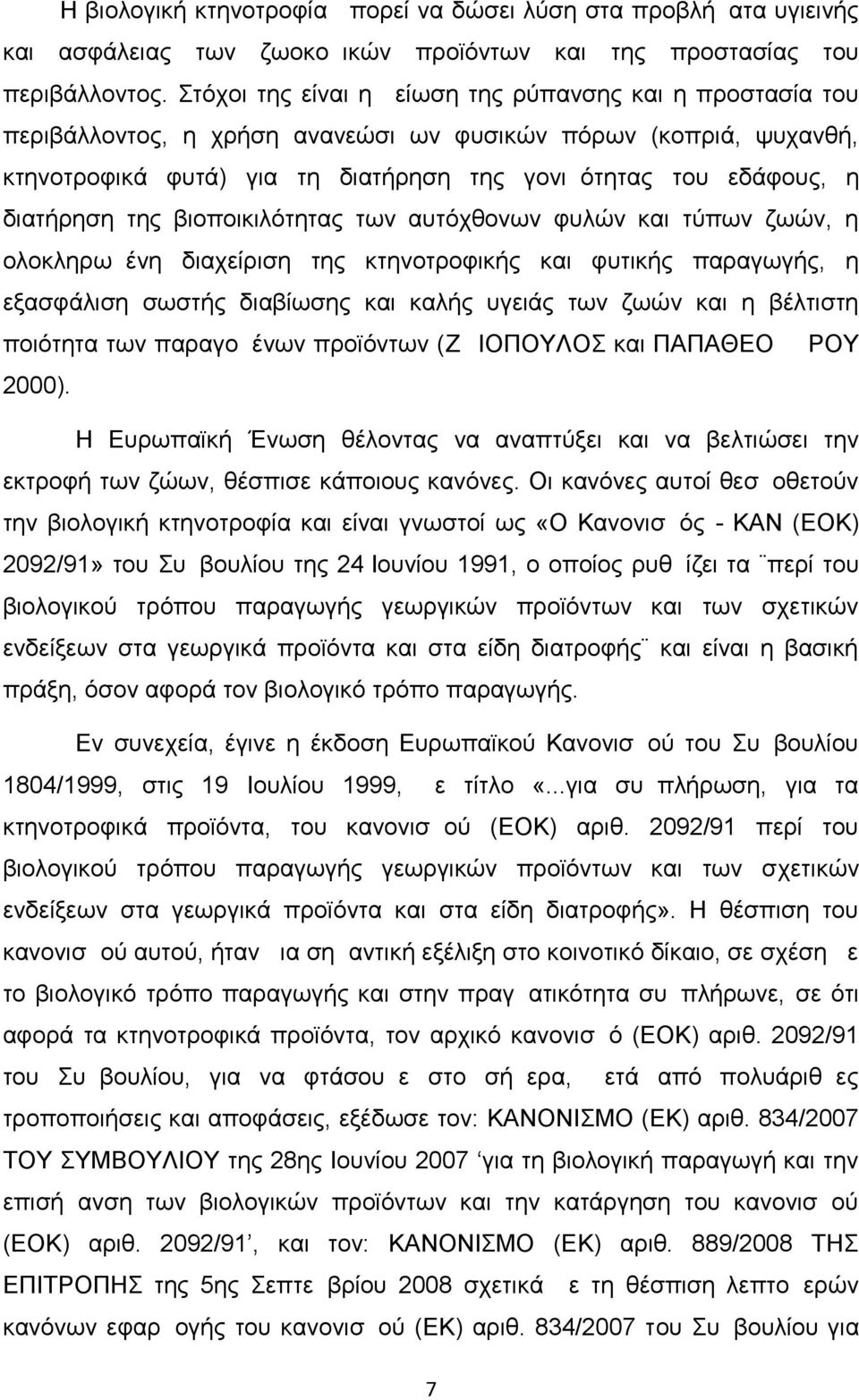 διατήρηση της βιοποικιλότητας των αυτόχθονων φυλών και τύπων ζωών, η ολοκληρωμένη διαχείριση της κτηνοτροφικής και φυτικής παραγωγής, η εξασφάλιση σωστής διαβίωσης και καλής υγειάς των ζωών και η