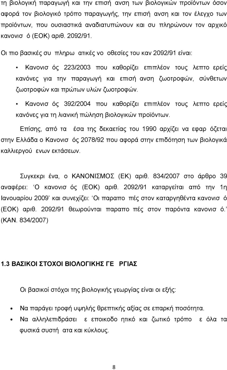 Οι πιο βασικές συμπληρωματικές νομοθεσίες του καν 2092/91 είναι: Κανονισμός 223/2003 που καθορίζει επιπλέον τους λεπτομερείς κανόνες για την παραγωγή και επισήμανση ζωοτροφών, σύνθετων ζωοτροφών και