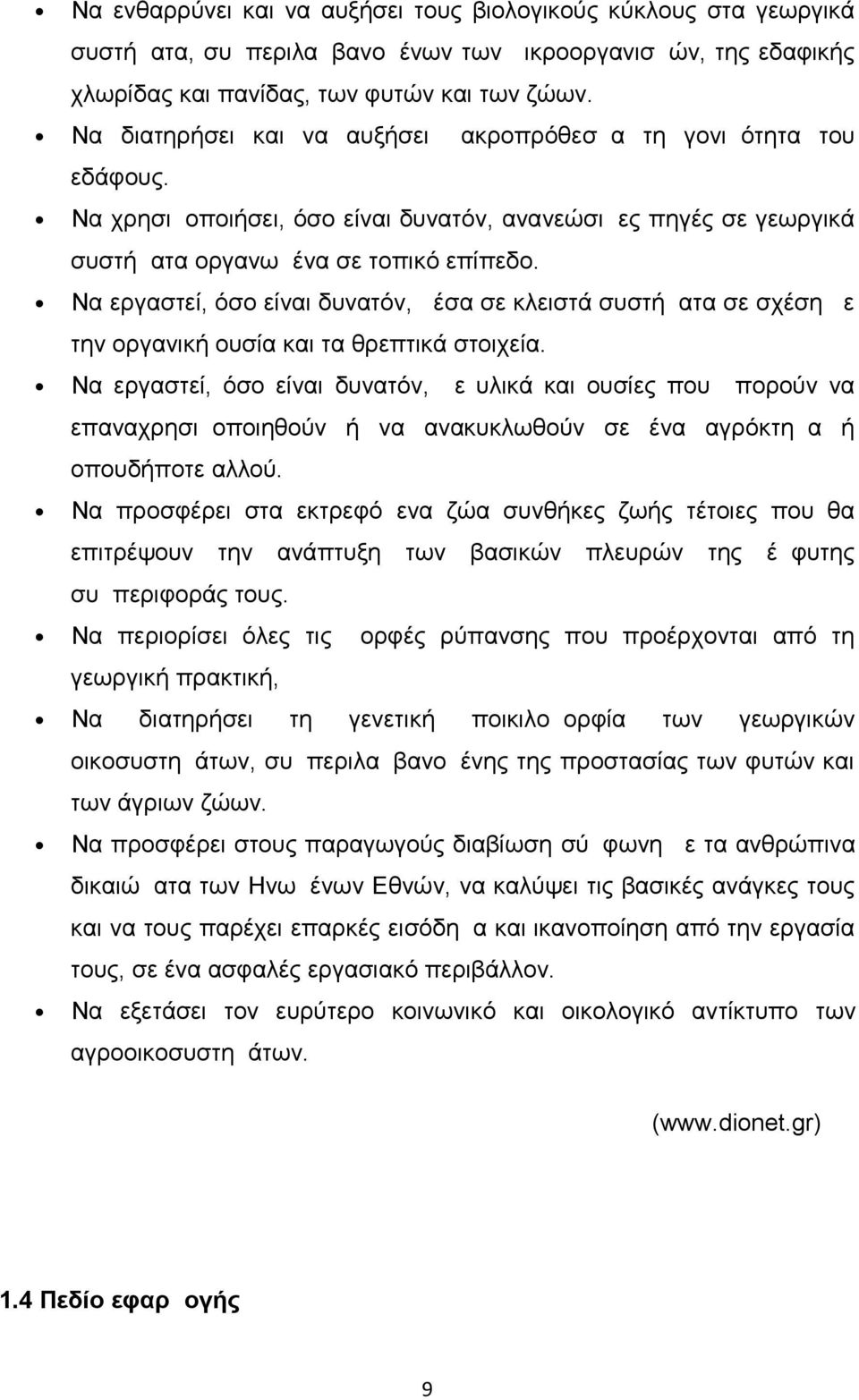 Να εργαστεί, όσο είναι δυνατόν, μέσα σε κλειστά συστήματα σε σχέση με την οργανική ουσία και τα θρεπτικά στοιχεία.