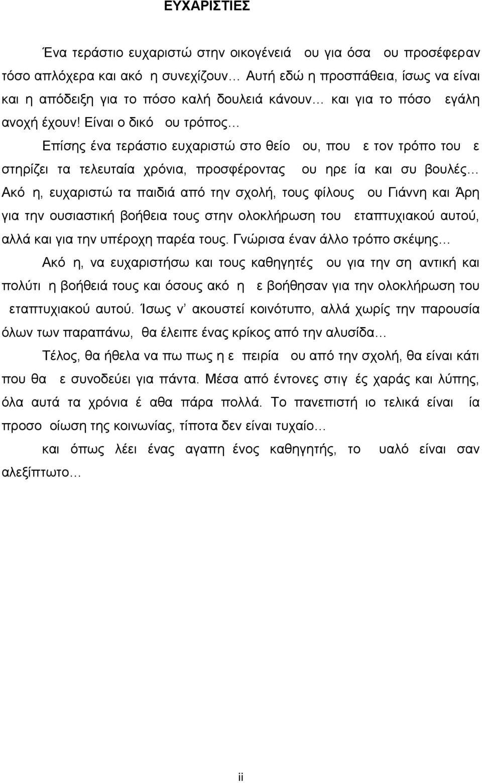 Είναι ο δικό μου τρόπος Επίσης ένα τεράστιο ευχαριστώ στο θείο μου, που με τον τρόπο του με στηρίζει τα τελευταία χρόνια, προσφέροντας μου ηρεμία και συμβουλές Ακόμη, ευχαριστώ τα παιδιά από την