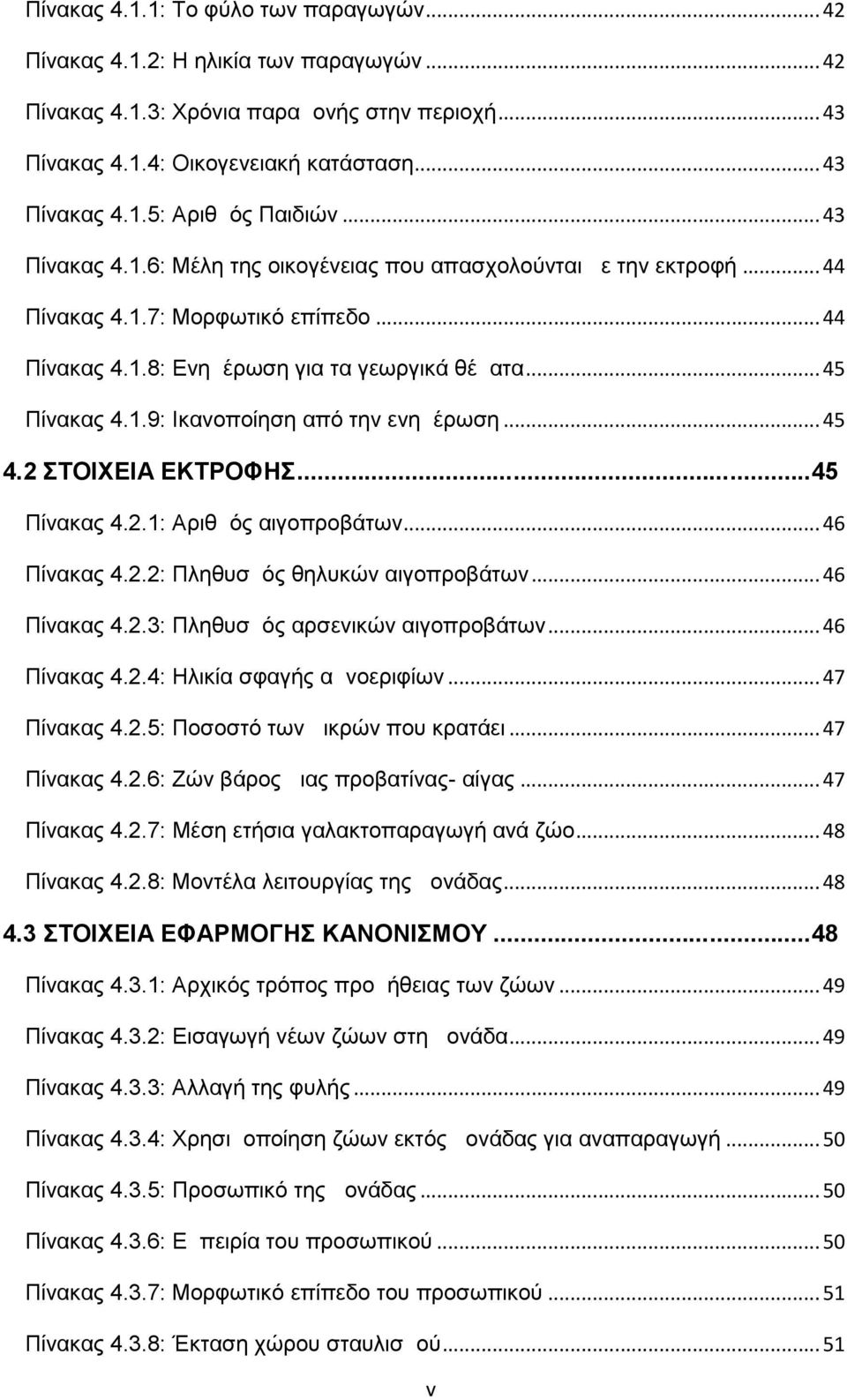 ..45 4.2 ΣΤΟΙΧΕΙΑ ΕΚΤΡΟΦΗΣ...45 Πίνακας 4.2.1: Αριθμός αιγοπροβάτων...46 Πίνακας 4.2.2: Πληθυσμός θηλυκών αιγοπροβάτων...46 Πίνακας 4.2.3: Πληθυσμός αρσενικών αιγοπροβάτων...46 Πίνακας 4.2.4: Ηλικία σφαγής αμνοεριφίων.