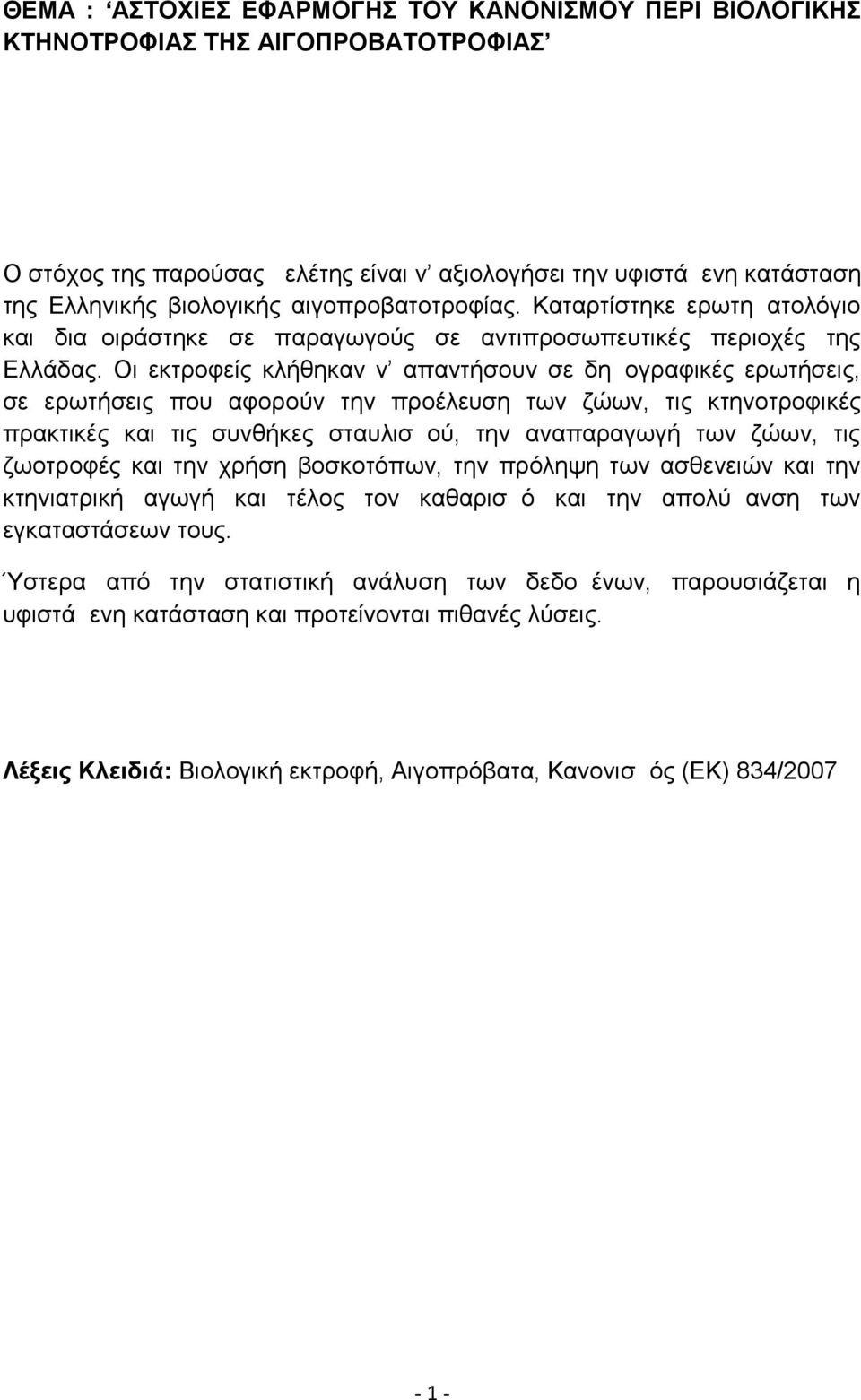 Οι εκτροφείς κλήθηκαν ν απαντήσουν σε δημογραφικές ερωτήσεις, σε ερωτήσεις που αφορούν την προέλευση των ζώων, τις κτηνοτροφικές πρακτικές και τις συνθήκες σταυλισμού, την αναπαραγωγή των ζώων, τις