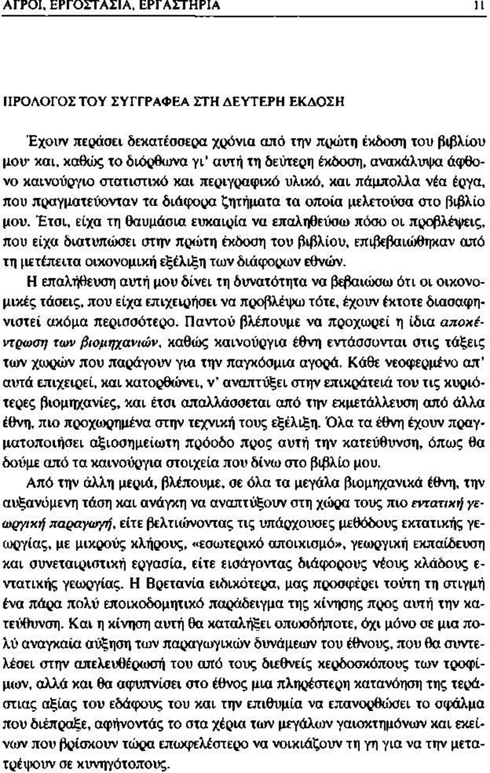 Έτσι, είχα τη θαυμάσια ευκαιρία να επαληθεύσω πόσο οι προβλέψεις, που είχα διατυπώσει στην πρώτη έκδοση του βιβλίου, επιβεβαιώθηκαν από τη μετέπειτα οικονομική εξέλιξη των διάφορων εθνών.